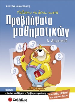 ΠΡΟΒΛΗΜΑΤΑ ΜΑΘΗΜΑΤΙΚΩΝ Δ ΔΗΜΟΤΙΚΟΥ