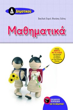 ΜΑΘΗΜΑΤΙΚΑ Δ ΔΗΜΟΤΙΚΟΥ
