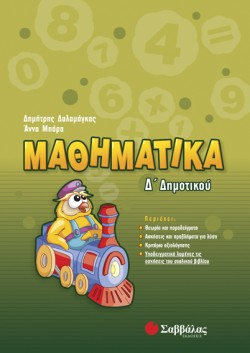 ΜΑΘΗΜΑΤΙΚΑ Δ ΔΗΜΟΤΙΚΟΥ