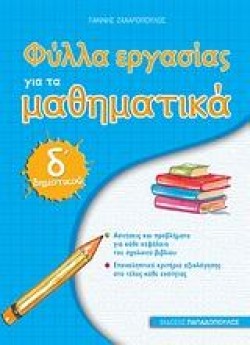 ΦΥΛΛΑ ΕΡΓΑΣΙΑΣ ΓΙΑ ΤΑ ΜΑΘΗΜΑΤΙΚΑ Δ ΔΗΜΟΤΙΚΟΥ