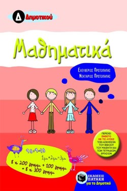ΜΑΘΗΜΑΤΙΚΑ Δ ΔΗΜΟΤΙΚΟΥ