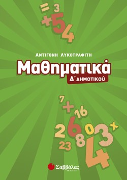 ΜΑΘΗΜΑΤΙΚΑ Δ ΔΗΜΟΤΙΚΟΥ