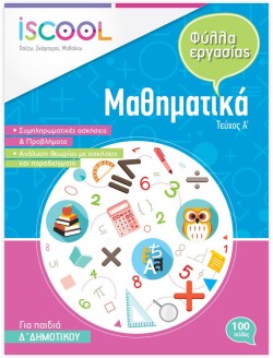 ΦΥΛΛΑ ΕΡΓΑΣΙΑΣ ΜΑΘΗΜΑΤΙΚΑ ΔΔΗΜΟΤΙΚΟΥ ΑΤΕΥΧΟΣ