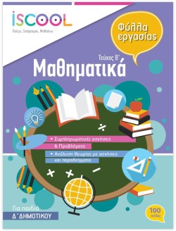 ΦΥΛΛΑ ΕΡΓΑΣΙΑΣ ΜΑΘΗΜΑΤΙΚΑ ΔΔΗΜΟΤΙΚΟΥ ΒΤΕΥΧΟΣ