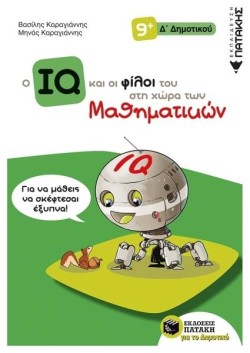 Ο IQ ΚΑΙ ΟΙ ΦΙΛΟΙ ΤΟΥ ΣΤΗ ΧΩΡΑ ΤΩΝ ΜΑΘΗΜΑΤΙΚΩΝ ΔΔΗΜΟΤΙΚΟΥ