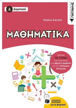 ΜΑΘΗΜΑΤΙΚΑ Δ ΔΗΜΟΤΙΚΟΥ