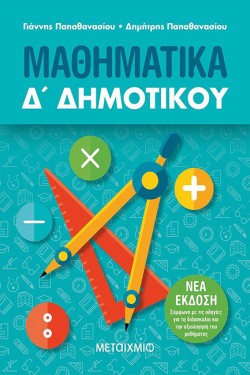 ΜΑΘΗΜΑΤΙΚΑ Δ ΔΗΜΟΤΙΚΟΥ
