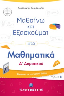 ΜΑΘΑΙΝΩ ΚΑΙ ΕΞΑΣΚΟΥΜΑΙ ΣΤΑ ΜΑΘΗΜΑΤΙΚΑ Δ ΔΗΜ.ΤΕΥΧΟΣ Β
