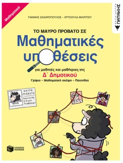 ΤΟ ΜΑΥΡΟ ΠΡΟΒΑΤΟ ΣΕ ΜΑΘΗΜΑΤΙΚΕΣ ΥΠΟΘΕΣΕΙΣ Δ ΔΗΜΟΤΙΚΟΥ