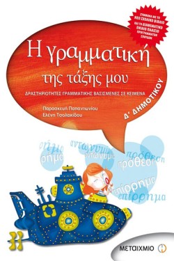 Η ΓΡΑΜΜΑΤΙΚΗ ΤΗΣ ΤΑΞΗΣ ΜΟΥ Δ ΔΗΜΟΤΙΚΟΥ