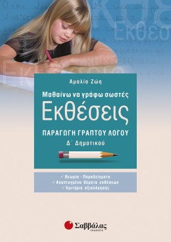 ΜΑΘΑΙΝΩ ΝΑ ΓΡΑΦΩ ΣΩΣΤΕΣ ΕΚΘΕΣΕΙΣ Δ ΔΗΜΟΤΙΚΟΥ