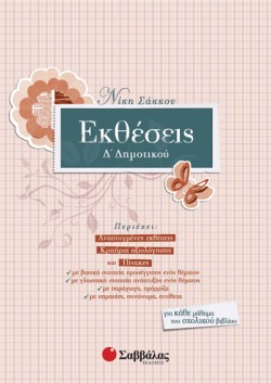 ΕΚΘΕΣΕΙΣ Δ ΔΗΜΟΤΙΚΟΥ