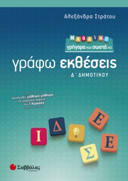 ΜΑΘΑΙΝΩ ΓΡΗΓΟΡΑ ΚΑΙ ΣΩΣΤΑ ΝΑ ΓΡΑΦΩ ΕΚΘΕΣΕΙΣ Δ ΔΗΜΟΤΙΚΟΥ