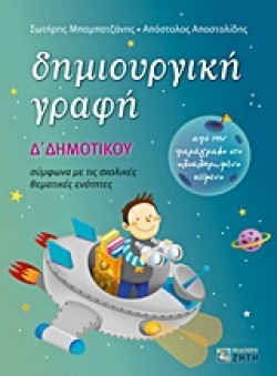 ΔΗΜΙΟΥΡΓΙΚΗ ΓΡΑΦΗ  Δ ΔΗΜΟΤΙΚΟΥ
