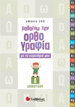 ΜΑΘΑΙΝΩ ΤΗΝ ΟΡΘΟΓΡΑΦΙΑ ΜΟΥ ΜΕ ΤΟ ΕΥΡΕΤΗΡΙΟ ΜΟΥ Δ ΔΗΜΟΤΙΚΟΥ