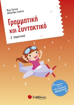 ΓΡΑΜΜΑΤΙΚΗ ΚΑΙ ΣΥΝΤΑΚΤΙΚΟ Δ ΔΗΜΟΤΙΚΟΥ
