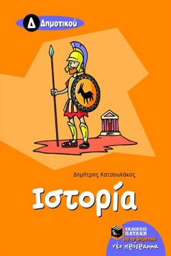 ΙΣΤΟΡΙΑ Δ ΔΗΜΟΤΙΚΟΥ