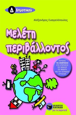 ΜΕΛΕΤΗ ΠΕΡΙΒΑΛΛΟΝΤΟΣ Δ ΔΗΜΟΤΙΚΟΥ