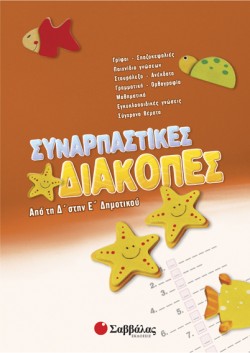 ΣΥΝΑΡΠΑΣΤΙΚΕΣ ΔΙΑΚΟΠΕΣ Δ΄-Ε ΔΗΜΟΤΙΚΟΥ