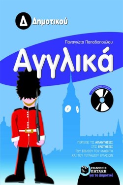 ΑΓΓΛΙΚΑ Δ ΔΗΜΟΤΙΚΟΥ