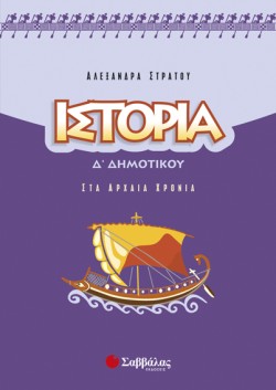 ΙΣΤΟΡΙΑ Δ ΔΗΜΟΤΙΚΟΥ