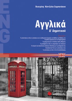 ΑΓΓΛΙΚΑ Δ ΔΗΜΟΤΙΚΟΥ