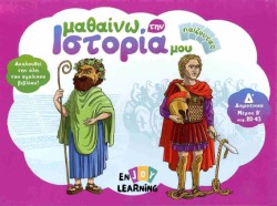 ΠΑΙΧΝΙΔΟΚΑΡΤΕΣ - ΜΑΘΑΙΝΩ ΤΗΝ ΙΣΤΟΡΙΑ ΜΟΥ ΠΑΙΖΟΝΤΑΣ, Δ’ ΔΗΜΟΤΙΚΟΥ, Β MΕΡΟΣ