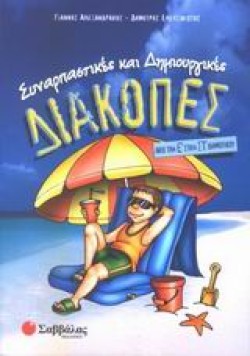 ΔΙΑΚΟΠΕΣ Ε΄-ΣΤ ΔΗΜΟΤΙΚΟΥ