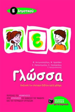 ΓΛΩΣΣΑ Ε ΔΗΜΟΤΙΚΟΥ