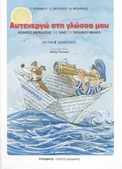 ΑΥΤΕΝΕΡΓΩ ΣΤΗ ΓΛΩΣΣΑ ΜΟΥ Ε ΔΗΜΟΤΙΚΟΥ