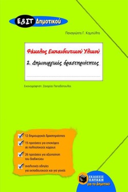 ΦΑΚΕΛΟΣ ΕΚΠΑΙΔΕΥΤΙΚΟΥ ΥΛΙΚΟΥ2-ΔΗΜΙΟΥΡΓΙΚΕΣ ΔΡAΣΤΗΡΙΟΤΗΤΕΣ Ε & ΣΤ ΔΗΜΟΤΙΚΟΥ