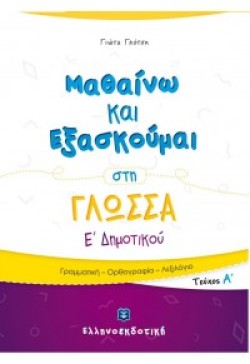 ΜΑΘΑΙΝΩ ΚΑΙ ΕΞΑΣΚΟΥΜΑΙ ΣΤΗ ΓΛΩΣΣΑ Ε΄ΔΗΜΟΤΙΚΟΥ ΤΕΥΧΟΣ Α