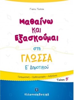ΜΑΘΑΙΝΩ ΚΑΙ ΕΞΑΣΚΟΥΜΑΙ ΣΤΗ ΓΛΩΣΣΑ Ε΄ΔΗΜΟΤΙΚΟΥ ΤΕΥΧΟΣ Β