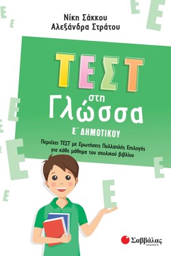 ΤΕΣΤ ΣΤΗ ΓΛΩΣΣΑ ΕΔΗΜΟΤΙΚΟΥ