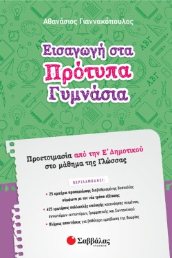 ΕΙΣΑΓΩΓΗ ΣΤΑ ΠΡΟΤΥΠΑ ΓΥΜΝΑΣΙΑ ΠΡΟΕΤΟΙΜΑΣΙΑ ΑΠΟ ΤΗΝ ΕΔΗΜΟΤΙΚΟΥ ΣΤΟ ΜΑΘΗΜΑ ΤΗΣ ΓΛΩΣΣΑΣ