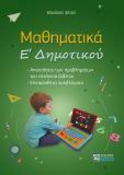 ΜΑΘΗΜΑΤΙΚΑ Ε ΔΗΜΟΤΙΚΟΥ