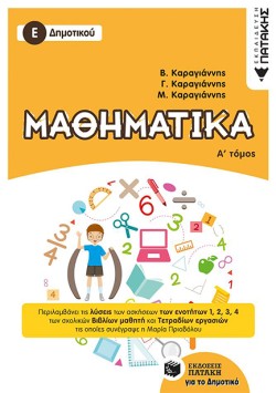 ΜΑΘΗΜΑΤΙΚΑ Ε ΔΗΜΟΤΙΚΟΥ ΤΟΜΟΣ Α