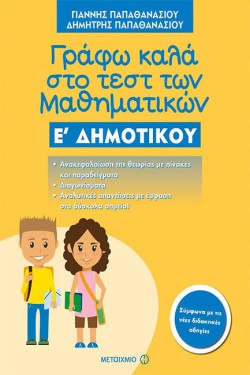 ΓΡΑΦΩ ΚΑΛΑ ΣΤΟ ΤΕΣΤ ΤΩΝ ΜΑΘΗΜΑΤΙΚΩΝ ΕΔΗΜΟΤΙΚΟΥ