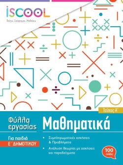 ΦΥΛΛΑ ΕΡΓΑΣΙΑΣ ΓΙΑ ΤΑ ΜΑΘΗΜΑΤΙΚΑ ΕΔΗΜΟΤΙΚΟΥ ΤΕΥΧΟΣ Α