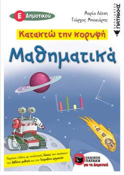 ΚΑΤΑΚΤΩ ΤΗΝ ΚΟΡΥΦΗ ΜΑΘΗΜΑΤΙΚΑ ΕΔΗΜΟΤΙΚΟΥ