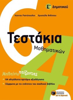ΤΕΣΤΑΚΙΑ ΜΑΘΗΜΑΤΙΚΩΝ ΕΔΗΜΟΤΙΚΟΥ