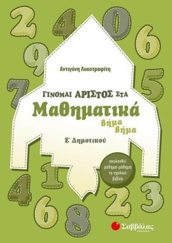 ΓΙΝΟΜΑΙ ΑΡΙΣΤΟΣ ΣΤΑ ΜΑΘΗΜΑΤΙΚΑ ΕΔΗΜΟΤΙΚΟΥ
