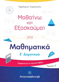 ΜΑΘΑΙΝΩ ΚΑΙ ΕΞΑΣΚΟΥΜΑΙ ΣΤΑ ΜΑΘΗΜΑΤΙΚΑ Ε ΔΗΜ.ΤΕΥΧΟΣ Α