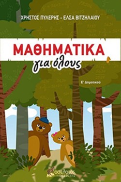 ΜΑΘΗΜΑΤΙΚΑ ΓΙΑ ΟΛΟΥΣ Ε ΔΗΜΟΤΙΚΟΥ