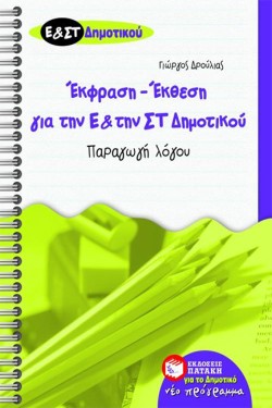 ΕΚΘΕΣΗ ΕΚΦΡΑΣΗ ΓΙΑ ΤΗΝ Ε & ΤΗΝ ΣΤ ΔΗΜΟΤΙΚΟΥ ΠΑΡΑΓΩΓΗ ΛΟΓΟΥ