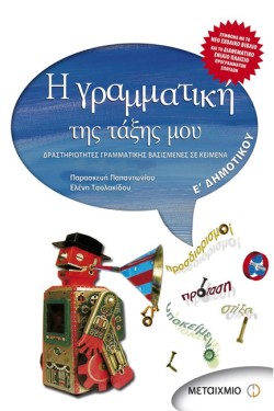 Η ΓΡΑΜΜΑΤΙΚΗ ΤΗΣ ΤΑΞΗΣ ΜΟΥ Ε ΔΗΜΟΤΙΚΟΥ