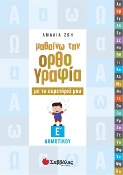 ΜΑΘΑΙΝΩ ΤΗΝ ΟΡΘΟΓΡΑΦΙΑ ΜΕ ΤΟ ΕΥΡΕΤΗΡΙΟ ΜΟΥ Ε ΔΗΜΟΤΙΚΟΥ