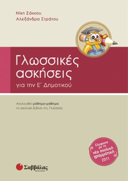 ΓΛΩΣΣΙΚΕΣ ΑΣΚΗΣΕΙΣ Ε ΔΗΜΟΤΙΚΟΥ