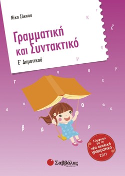 ΓΡΑΜΜΑΤΙΚΗ ΚΑΙ ΣΥΝΤΑΚΤΙΚΟ Ε ΔΗΜΟΤΙΚΟΥ