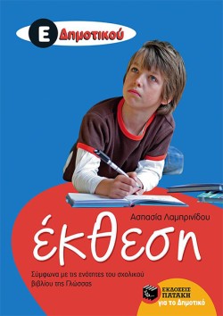 ΕΚΘΕΣΗ Ε ΔΗΜΟΤΙΚΟΥ